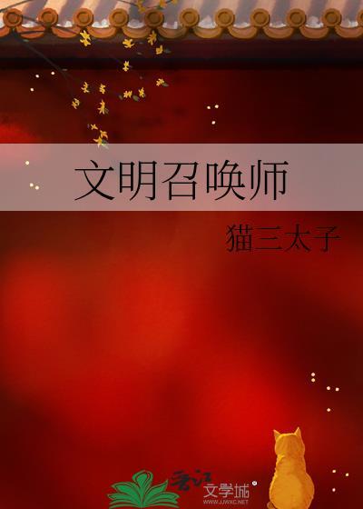 文明召唤师TXT笔趣阁