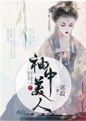 袖中美人番外完整版