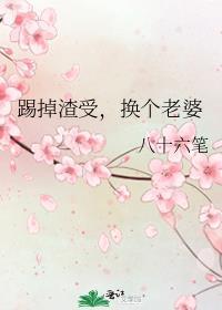 踹掉渣攻找真爱快穿