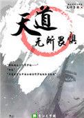 天道无所畏惧144