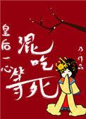 皇后一心混吃等死乃全文阅读