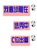 我靠沙雕在选秀c为出道