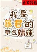 草包公主和驸马爷的婚后生活如何?