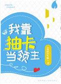 我靠抽卡当领主盘搜搜
