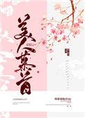 美人慕首电视剧