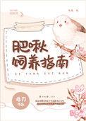 肥啾饲养指南19