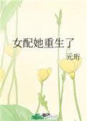 女配她重生之后 作者七月乘风