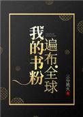 我的书粉遍布全球157