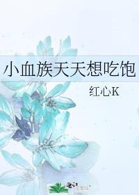 脸红泡泡茶是什么意思