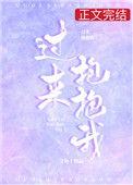 过来抱抱我歌曲