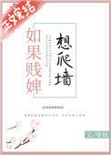 如果贱婢想爬墙tx