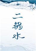 二锅水未删减全文免费阅读笔趣阁