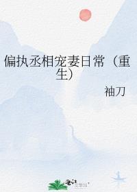 偏执丞相暗恋我