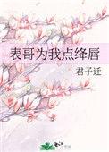表哥为我点绛唇 君子迁
