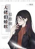 大佬的娇软美人重生啦