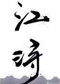 宋云溪江浔