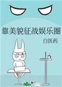 靠美貌征服反派格格党