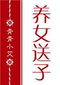 红楼养女送子34