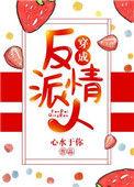 穿成反派情人全文免费阅读