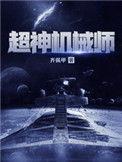 超神机械师齐佩甲