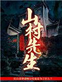 山村医生哪能看
