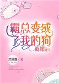 离婚后霸总变成了我的狗[古穿今