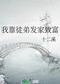 我靠徒弟发家致富晋江