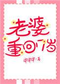 老婆回到17岁
