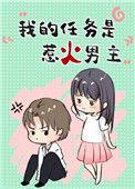 我的任务是惹火男主番外
