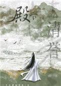 殿下让我还他清誉147