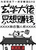 玄学大佬只想赚钱讲的什么