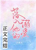 落入他的溺爱软件