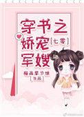 七零穿书之娇宠军嫂by梅雨季节情