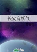 长安有妖气黎青燃讲的什么