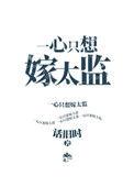 一心只想嫁太监TXT