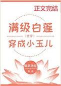 满级白莲穿成小玉儿(清穿)——锦瑟思弦