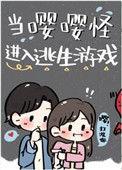 当嘤嘤怪进入逃生游戏 格格党