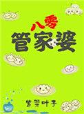 管家婆意思是好还是坏