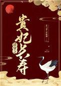 清穿之贵妃长寿58