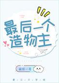 最后一个造物主免费阅读