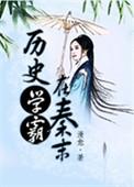 历史学霸在秦末七猫读书网