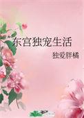 东宫独得偏宠