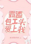 霸道包工头爱上我 作者枸杞酸大枣