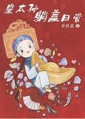 清穿之皇太孙躺赢人生