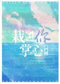 栽进你掌心TXT