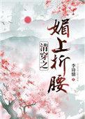 清穿之媚上折腰格格党