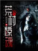 荒村惊魂未删减版在线观看