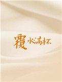 覆水满杯笔趣阁全文阅读