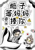 等妈妈捧你! 笔趣阁