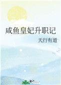 咸鱼皇妃升职记TXT